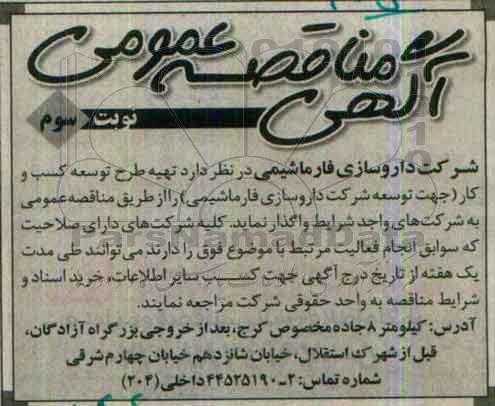 مناقصه ، تهیه طرح توسعه کسب و کار - نوبت سوم
