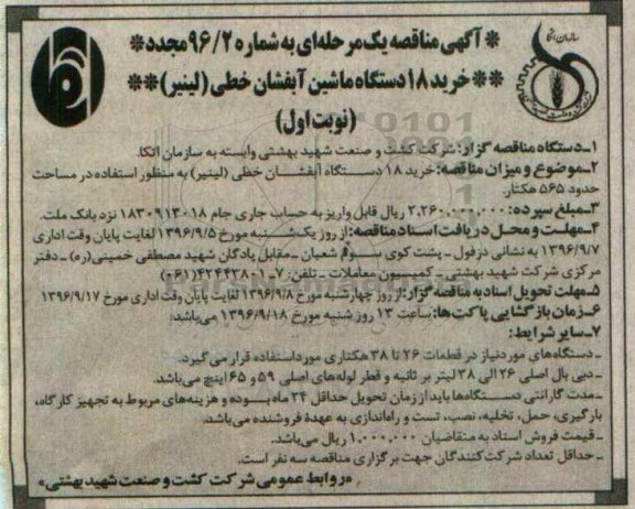 آگهی مناقصه یک مرحله ای  مجدد، مناقصه خرید 18 دستگاه ماشین آبفشان خطی (لینیر) - مجدد 