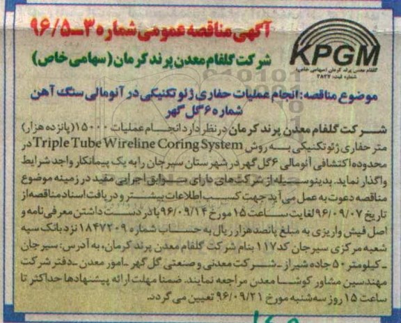 آگهی مناقصه عمومی، مناقصه انجام عملیات حفاری ژئوتکنیکی در آنومالی