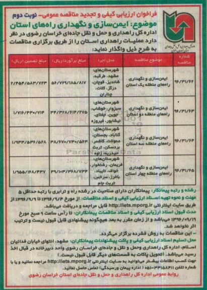 فراخوان ارزیابی کیفی،فراخوان ارزیابی کیفی ایمن سازی و نگهداری راه های نوبت دوم 