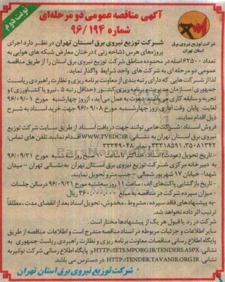 آگهی مناقصه عمومی دو مرحله ای، مناقصه اجرای پروژه های هرس (شاخه زنی) درختان معارض شبکه های هوایی... نوبت دوم 