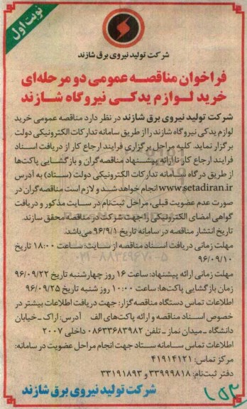 فراخوان مناقصه عمومی دو مرحله ای,فراخوان خرید لوازم یدکی نیروگاه شازند