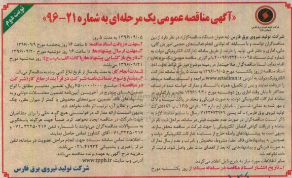 آگهی مناقصه عمومی، مناقصه انجام فعالیت های حجمی امور بازرگانی، مالی، اداری و دفتر فنی تولید نوبت دوم