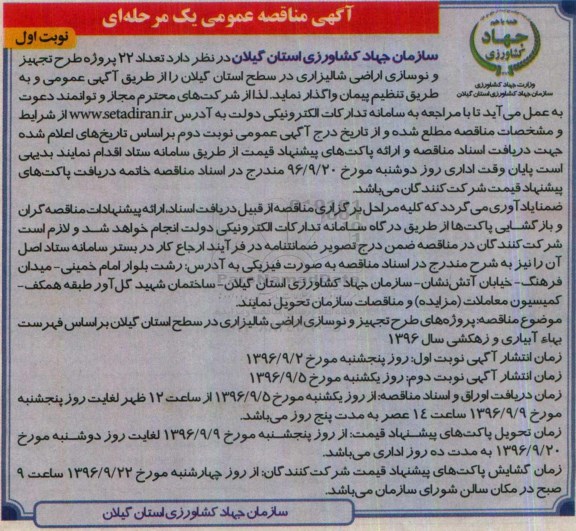 آگهی مناقصه عمومی یک مرحله ای,مناقصه  تعداد 22 پروژه طرح تجهیز و نوسازی اراضی شالیزاری