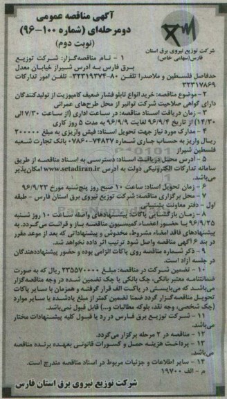 آگهی مناقصه , مناقصه خرید انواع تابلو فشار ضعیف کامپوزیت - نوبت دوم 