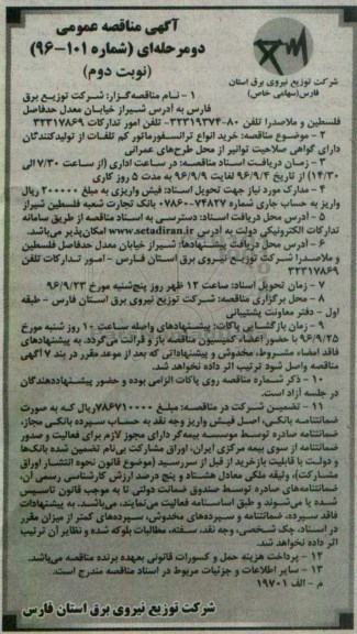 آگهی مناقصه , مناقصه خرید انواع ترانسفورماتور کم تلفات- نوبت دوم 