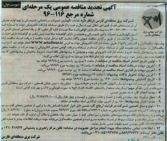 تجدید مناقصه عمومی، مناقصه خدمات نگهداری ، تعمیرات ساختمان، تاسیسات و تهیه لوازم مصرفی