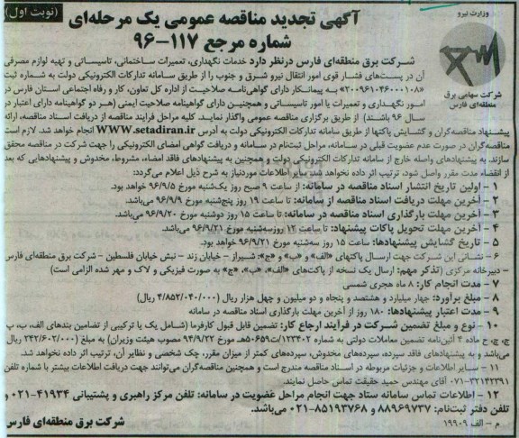 تجدید مناقصه عمومی، مناقصه خدمات نگهداری ، تعمیرات ساختمان، تاسیسات و تهیه لوازم مصرفی