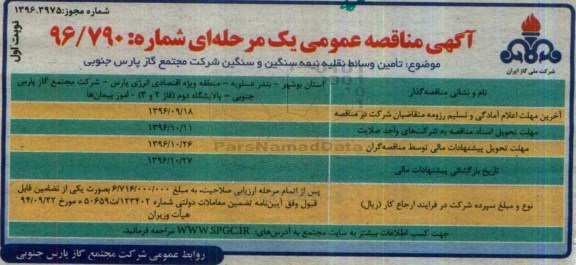 مناقصه ,مناقصه تامین وسائط نقلیه نیمه سنگین و ...