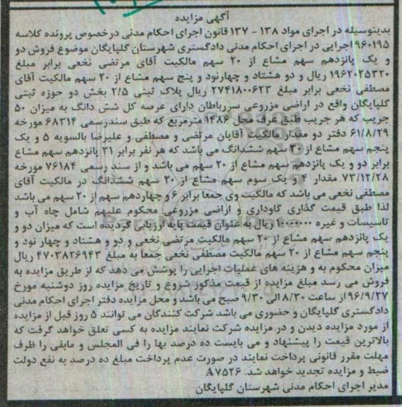 مزایده,مزایده دو و یک پانزدهم سهم مشاع از 20 سهم مالکیت