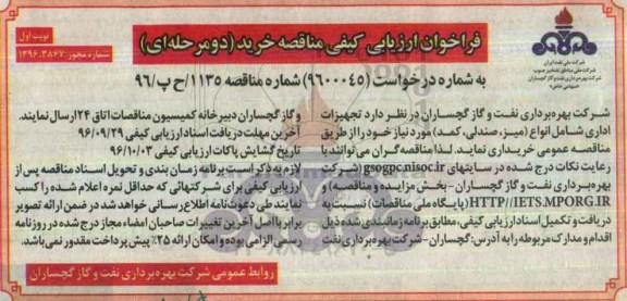 فراخوان ارزیابی کیفی ، فراخوان مناقصه تجهیزات اداری شامل انواع (میز ، صندلی ، کمد) 