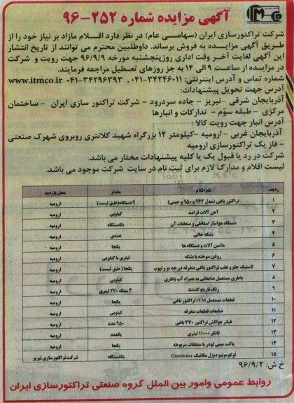 آگهی مزایده, مزایده اقلام مازاد بر نیاز خود