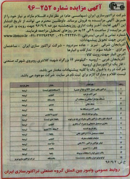 آگهی مزایده, مزایده  اقلام مازاد بر نیاز خود