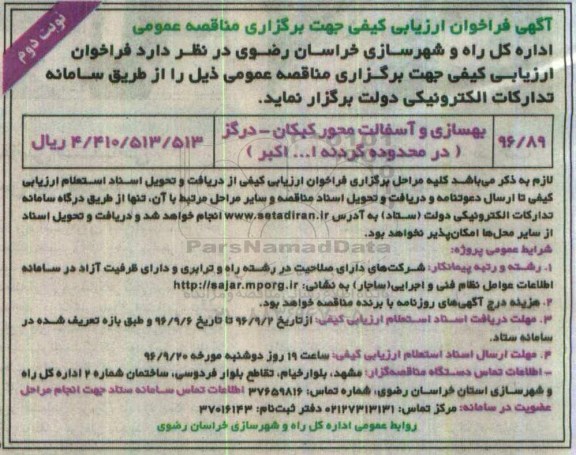 آگهی فراخوان ارزیابی کیفی,مناقصه بهسازی و آسفالت  نوبت دوم 