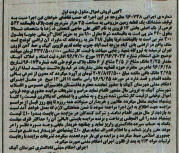 مزایده,مزایده ششدانگ زمین مساحت 35 هزار متر 