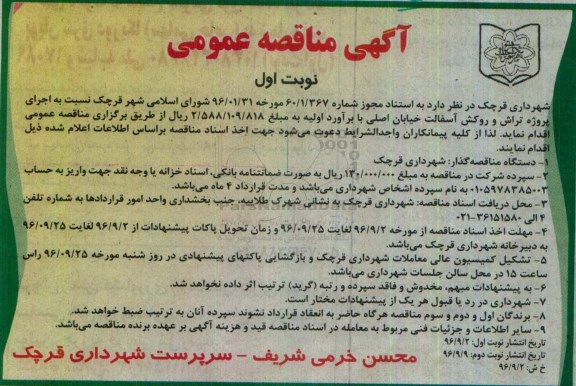 آگهی مناقصه عمومی , مناقصه اجرای پروژه تراش و روکش آسفالت 