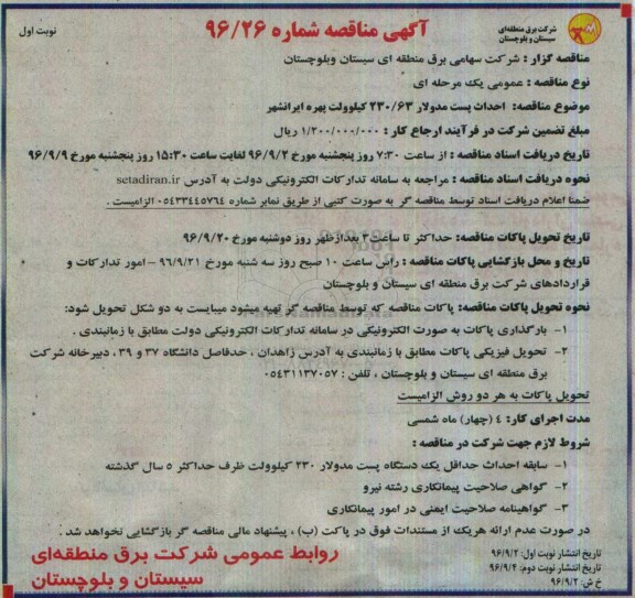 آگهی مناقصه , مناقصه احداث پست مدولار 230/63 کیلوولت