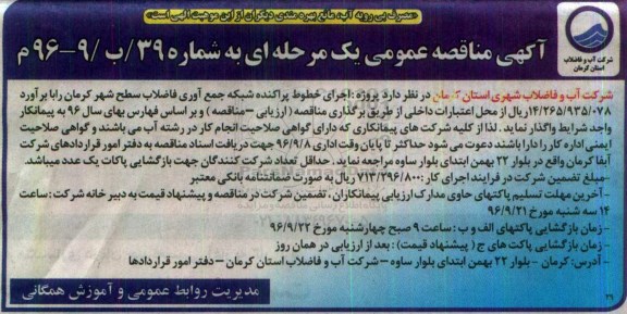 آگهی مناقصه عمومی ، مناقصه  اجرای خطوط پراکنده شبکه جمع آوری