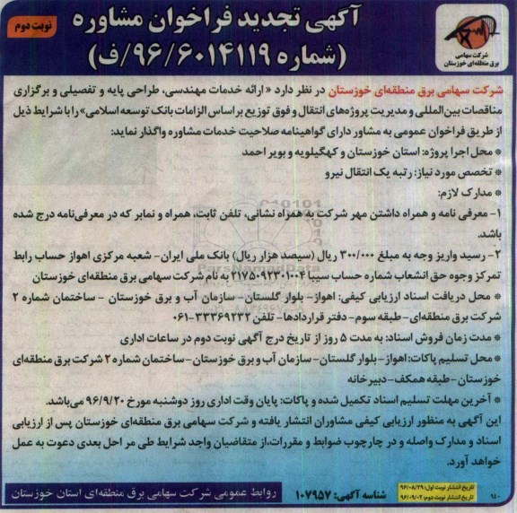 آگهی فراخوان مشاوره , تجدید مناقصه ارائه خدمات مهندسی، طراحی پایه و تفصیلی و برگزاری مناقصات ....نوبت دوم