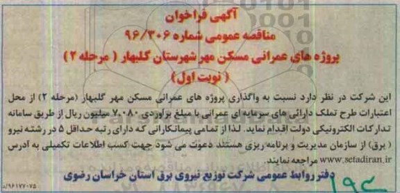 مناقصه,مناقصه عمومی پروژه های عمرانی مسکن مهر 