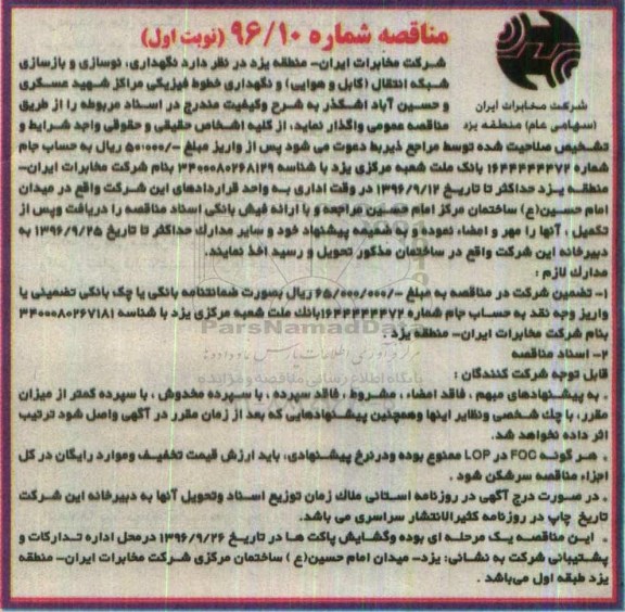مناقصه، مناقصه نگهداری ، نوسازی و بازسازی شبکه انتقال (کابل و هوایی) و ....
