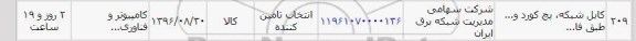 استعلام ,استعلام کابل شبکه و ..., سامانه تدارکات الکترونیکی دولت 