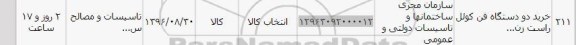 استعلام, استعلام خرید دو دستگاه فن کوئل