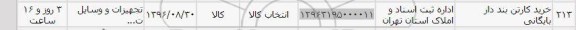 استعلام ,استعلام خرید کارتن بنددار بایگانی 
