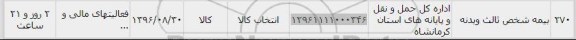 استعلام , استعلام بیمه شخص ثالث و بدنه 