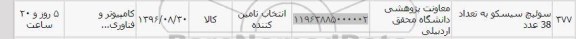 استعلام , استعلام سوئیچ سیسکو به تعداد 38 عدد