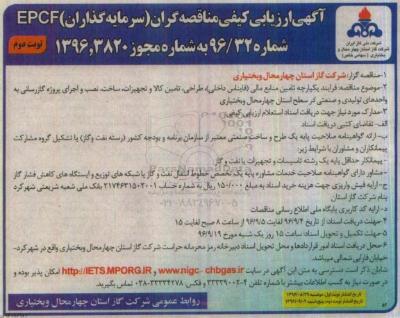 آگهی ارزیابی کیفی مناقصه گران ,  مناقصه فرایند یکپارچه تامین منابع مالی ، طراحی ، تامین کالا و ... نوبت دوم