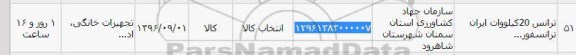 استعلام, استعلام ترانس 