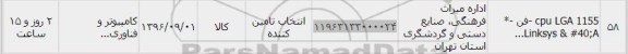 استعلام, استعلام فن - CPU LGA ...