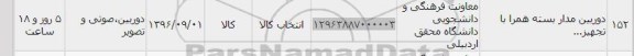 استعلام, استعلام دوربین مداربسته همراه با تجهیز...