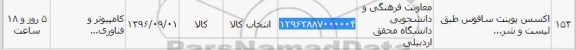 استعلام, استعلام اکسس پوینت سافوس
