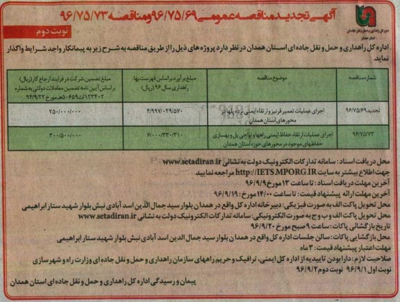 آگهی مناقصه عمومی , مناقصه اجرای عملیات تعمیر قرنیز و ارتقاء ایمنی نرده پلها  ....  نوبت دوم 