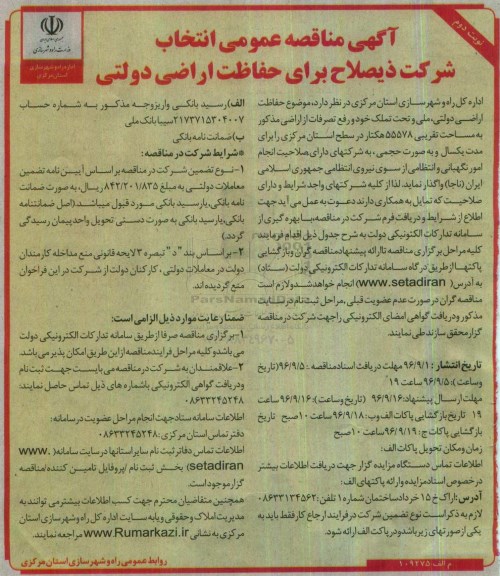 آگهی مناقصه عمومی ,مناقصه حفاظت اراضی دولتی نوبت دوم 