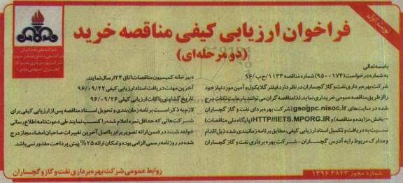 فراخوان ارزیابی کیفی مناقصه, فراخوان فیلتر گلایکول و آمین