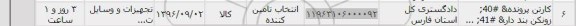 استعلام, استعلام کارتن پرونده و ...