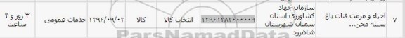 استعلام, استعلام احیاء و مرمت قنات باغ سینه مجن