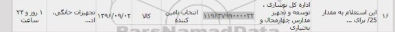 استعلام , استعلام تجهیزات خانگی 