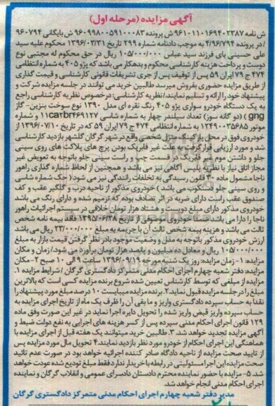 مزایده ,مزایده یک دستگاه خودرو سواری پژو ۴۰۵