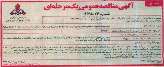 مناقصه ,مناقصه خرید اطلاعات فنی براساس اندازه گیری و آنالیز آلاینده های هوا در داخل فنس