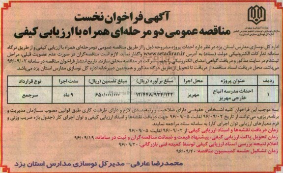 مناقصه ,مناقصه احداث مدرسه اتباع خارجی 