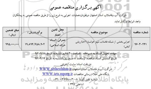 آگهی برگزاری مناقصه عمومی,مناقصه اجرایی بخشی از شبکه فاضلاب شهر