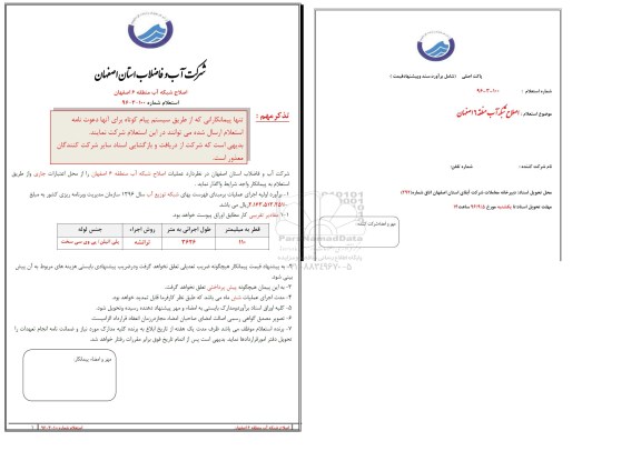 استعلام, استعلام اصلاح شبکه آب 