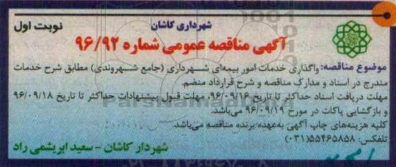 آگهی مناقصه عمومی, مناقصه واگذاری خدمات امور بیمه ای شهرداری (جامع شهروندی)