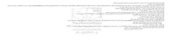 مناقصه احداث یک باب مخزن ۳۰۰ مترمکعبی روستای مزرعه فارغان مناقصه احداث یک باب مخزن ۳۰۰ مترمکعبی روستای مزرعه فارغان 