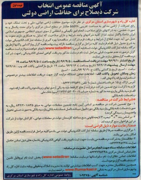 مناقصه ,مناقصه حفاظت اراضی دولتی