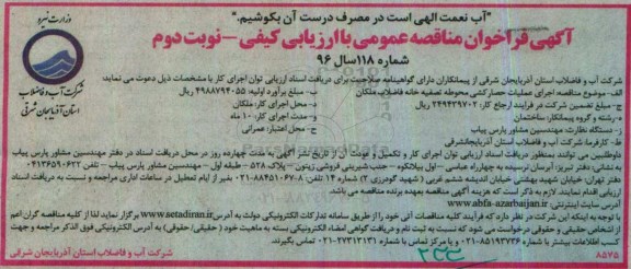 آگهی فراخوان مناقصه عمومی , فراخوان مناقصه اجرای عملیات حصارکشی نوبت دوم